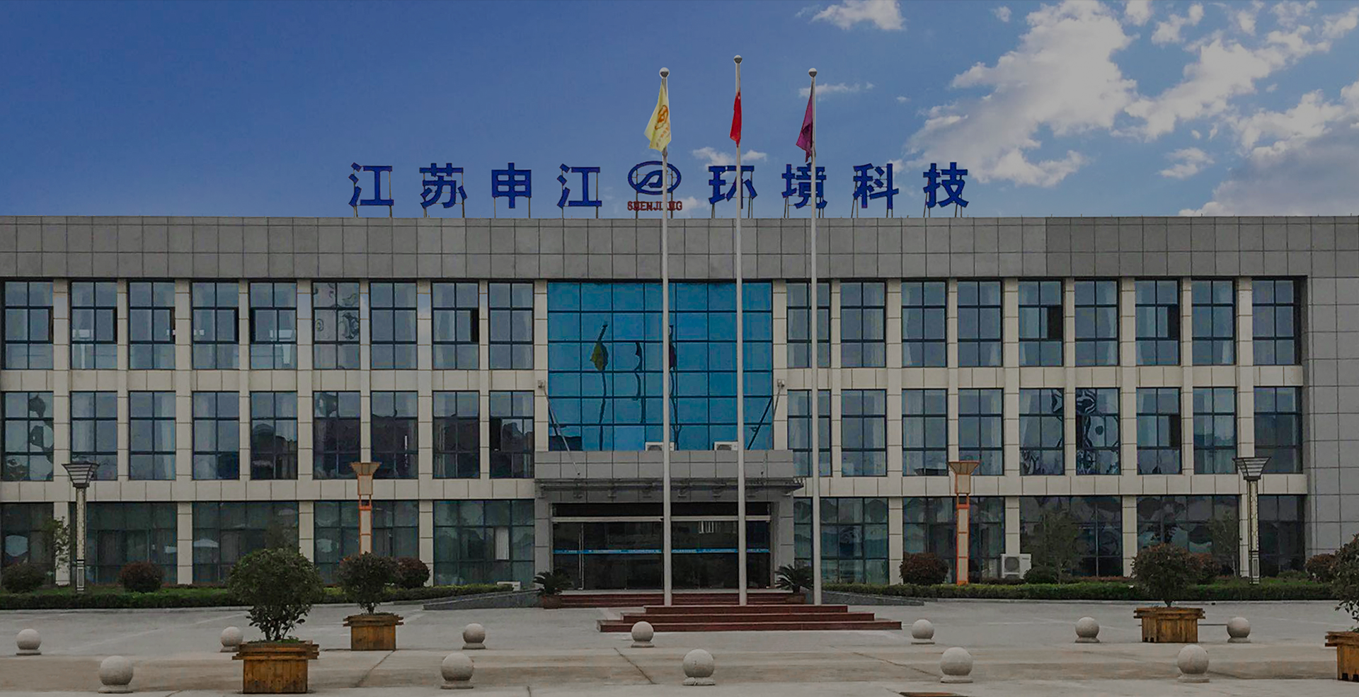 Jiangsu Shenjiang Environmental Technology Co., Ltd.